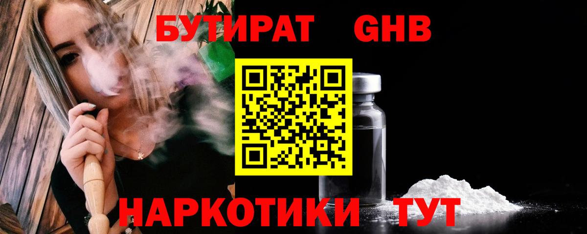 БУТИРАТ жидкий экстази Дзержинский